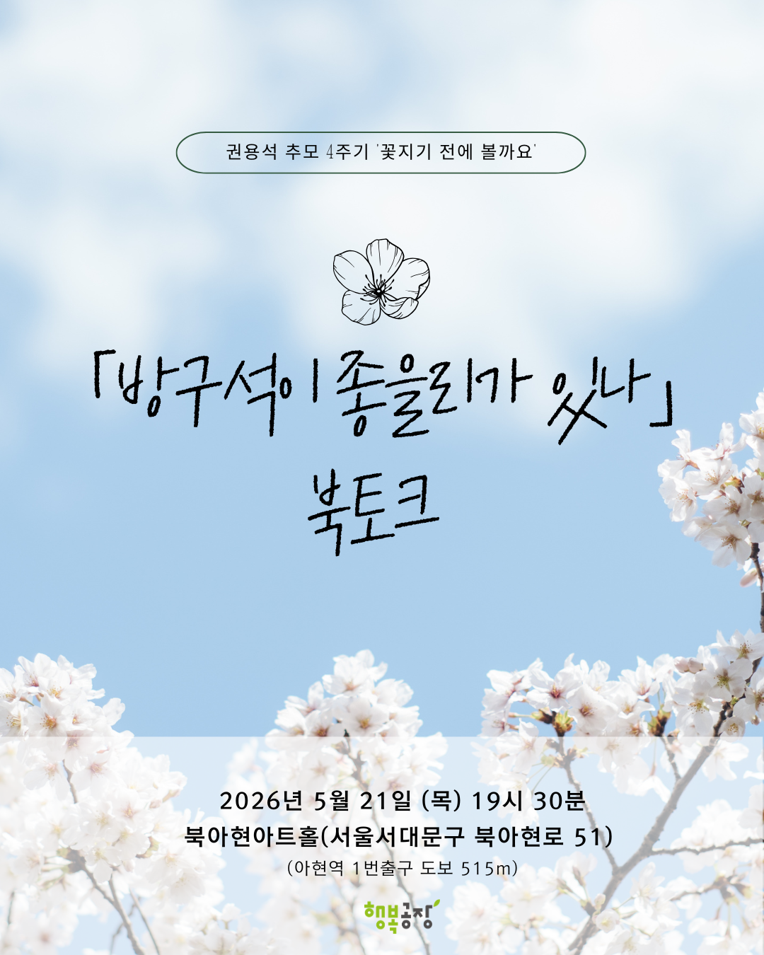 사단법인 행복공장 <2026 꽃 지기 전에 볼까요? 북토크 행사> 안내