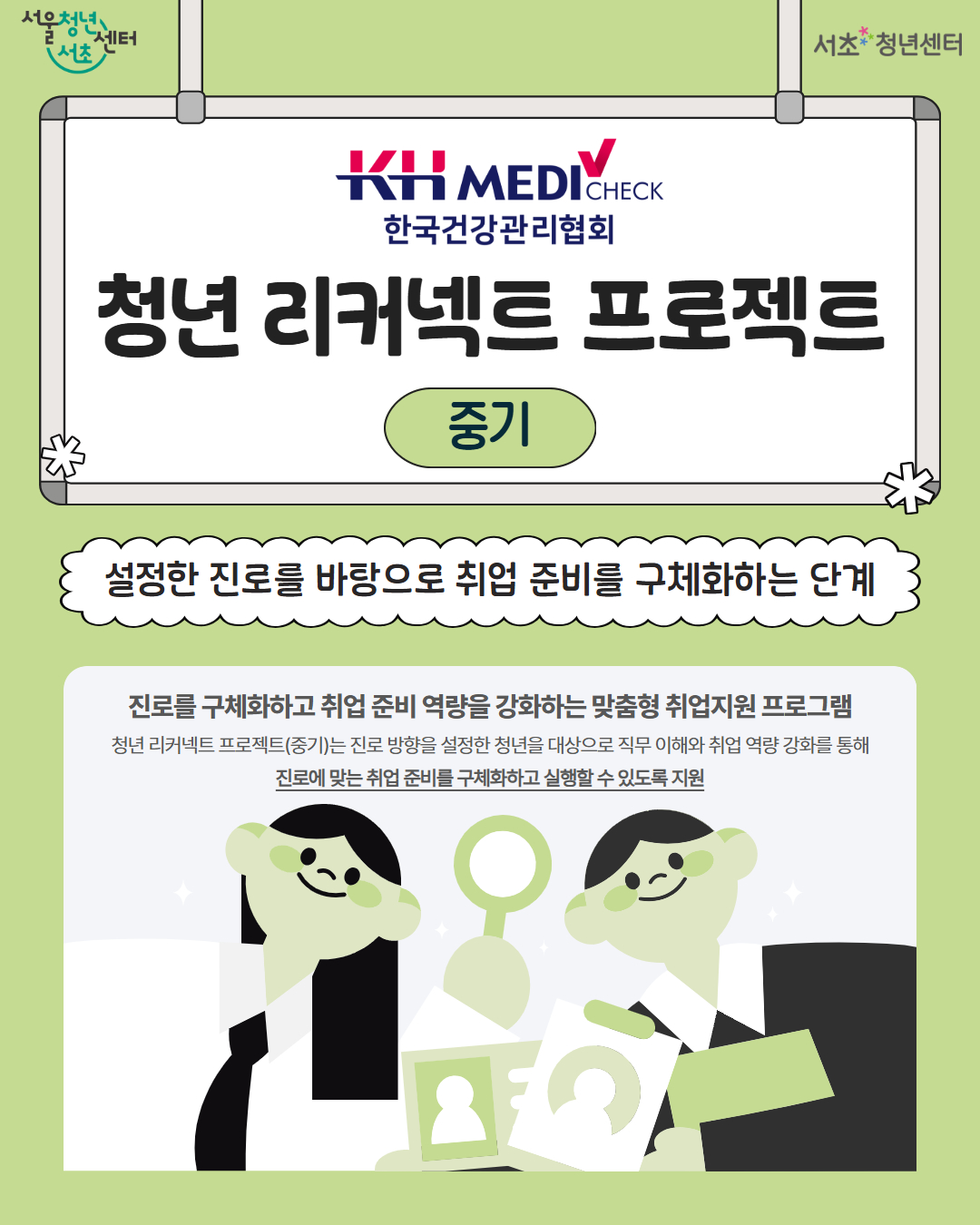 서울청년센터 서초 <청년 리커넥트 프로젝트(중기) 참가 모집>