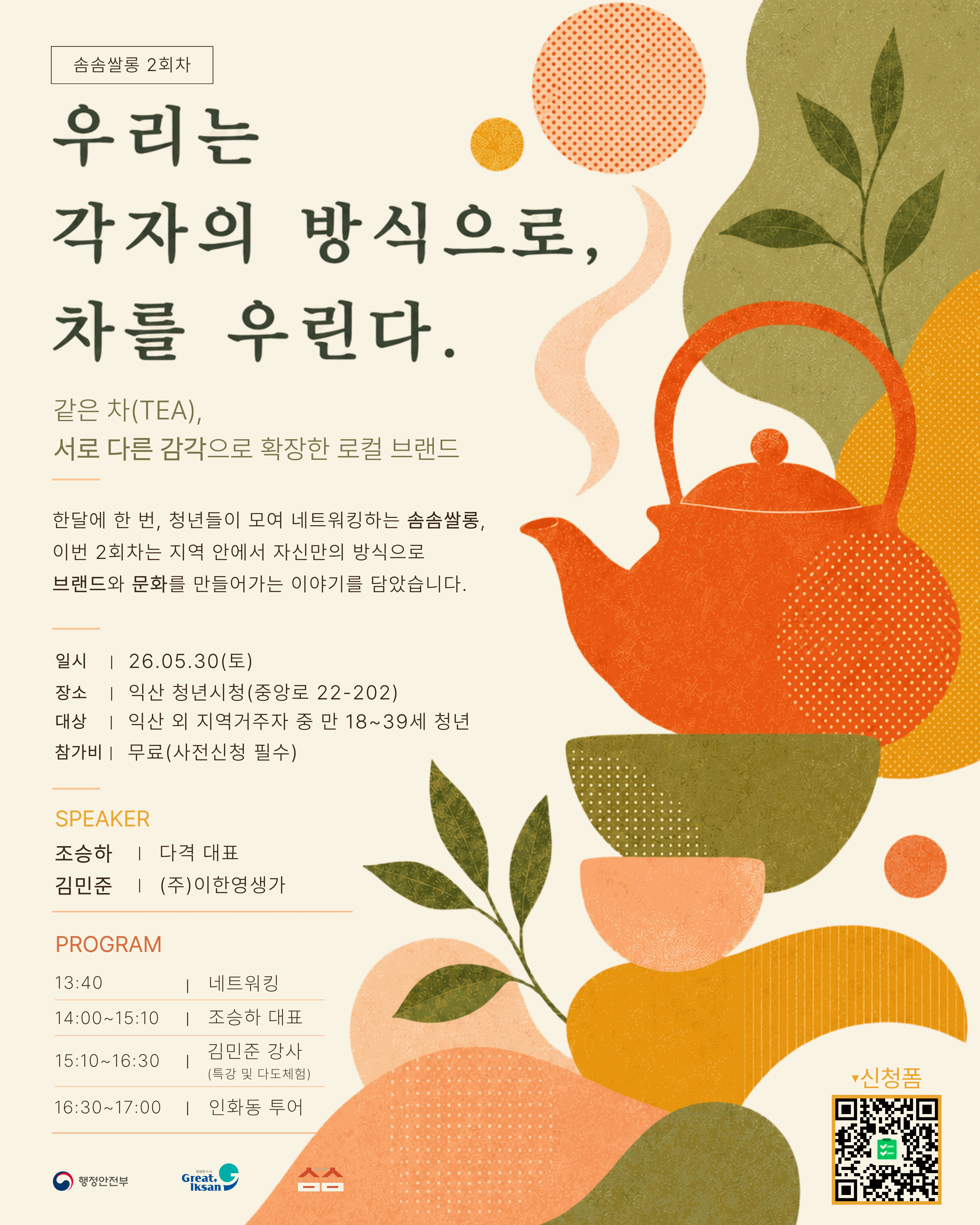 솜솜협동조합 <익산시 고향올래(로컬벤처)_청년 인사이트 솜솜쌀롱> 안내