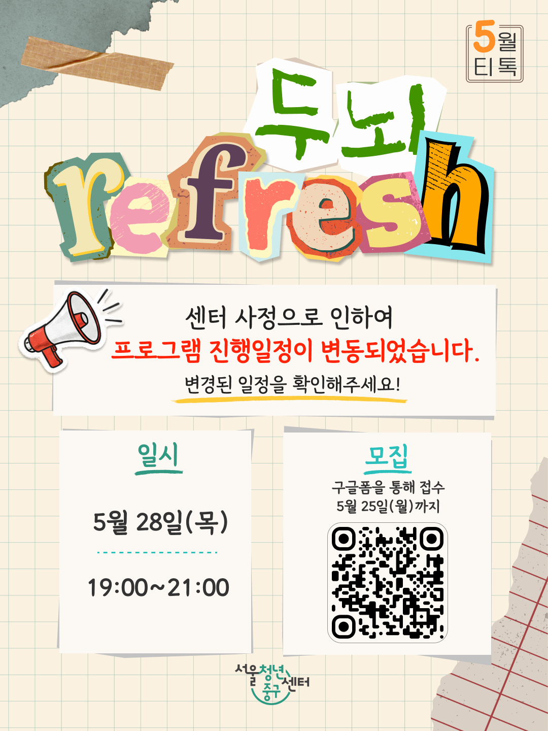 서울청년센터 중구 <5월 티톡 : 두뇌 리프레쉬> 참여자 모집