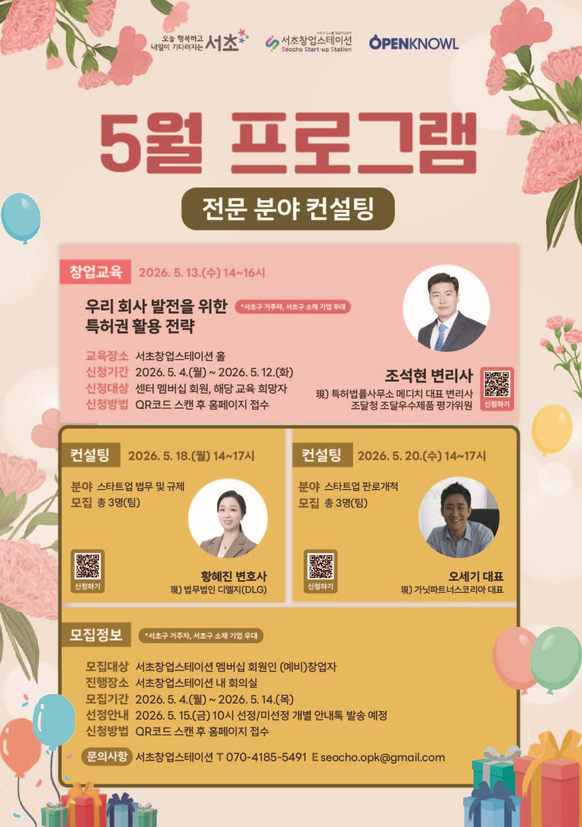 서초창업스테이션 <5월 1:1 전문 분야 컨설팅>