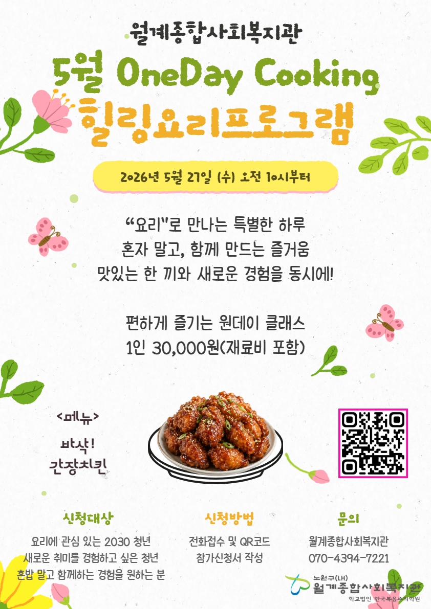 월계종합사회복지관 <2026년 생활요리 클래스「OneDay Cooking」힐링 프로그램>