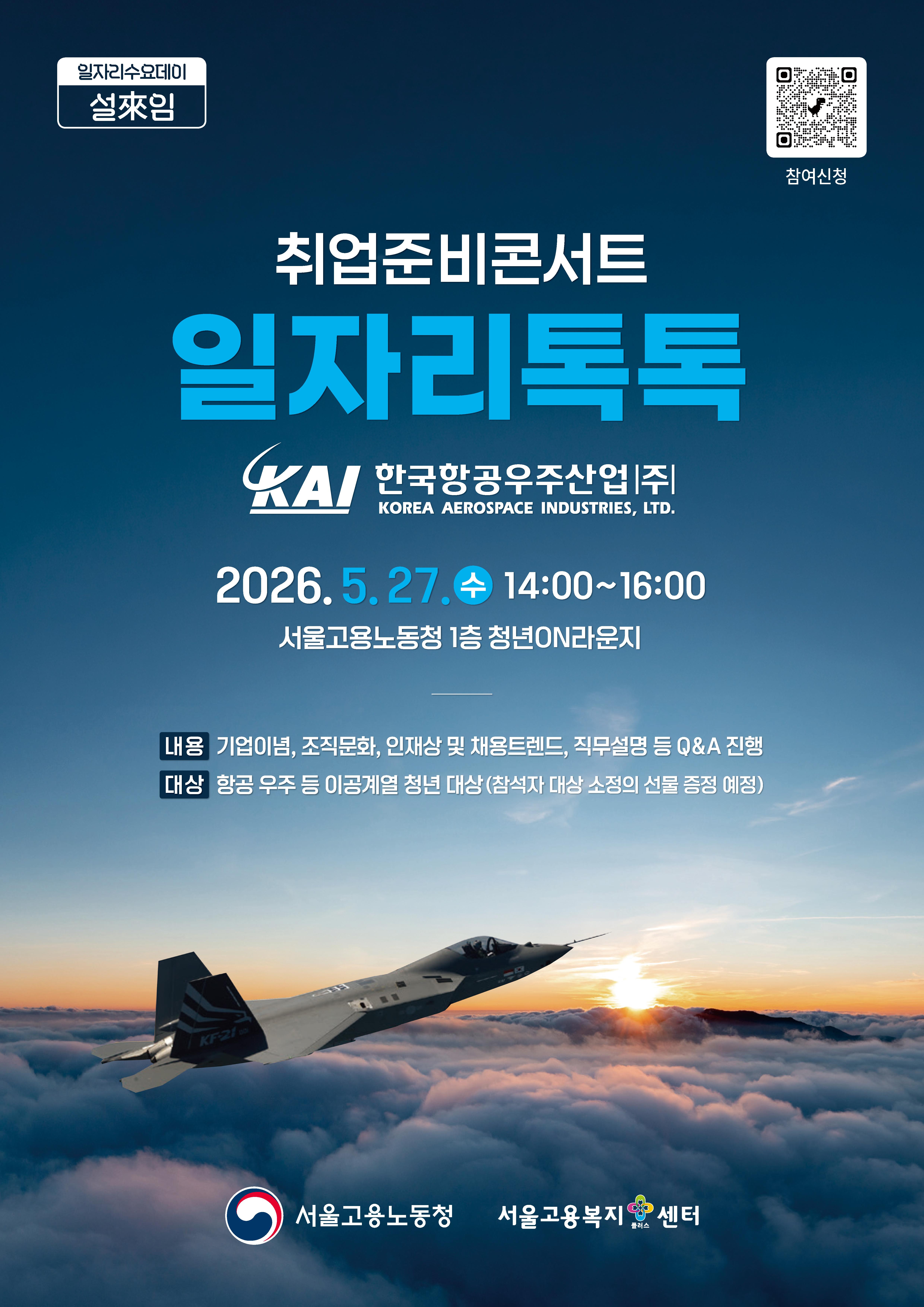 고용노동청 <취업준비콘서트 일자리톡톡_KAI한국항공우주산업(주) 직무설명회> 참여자 모집