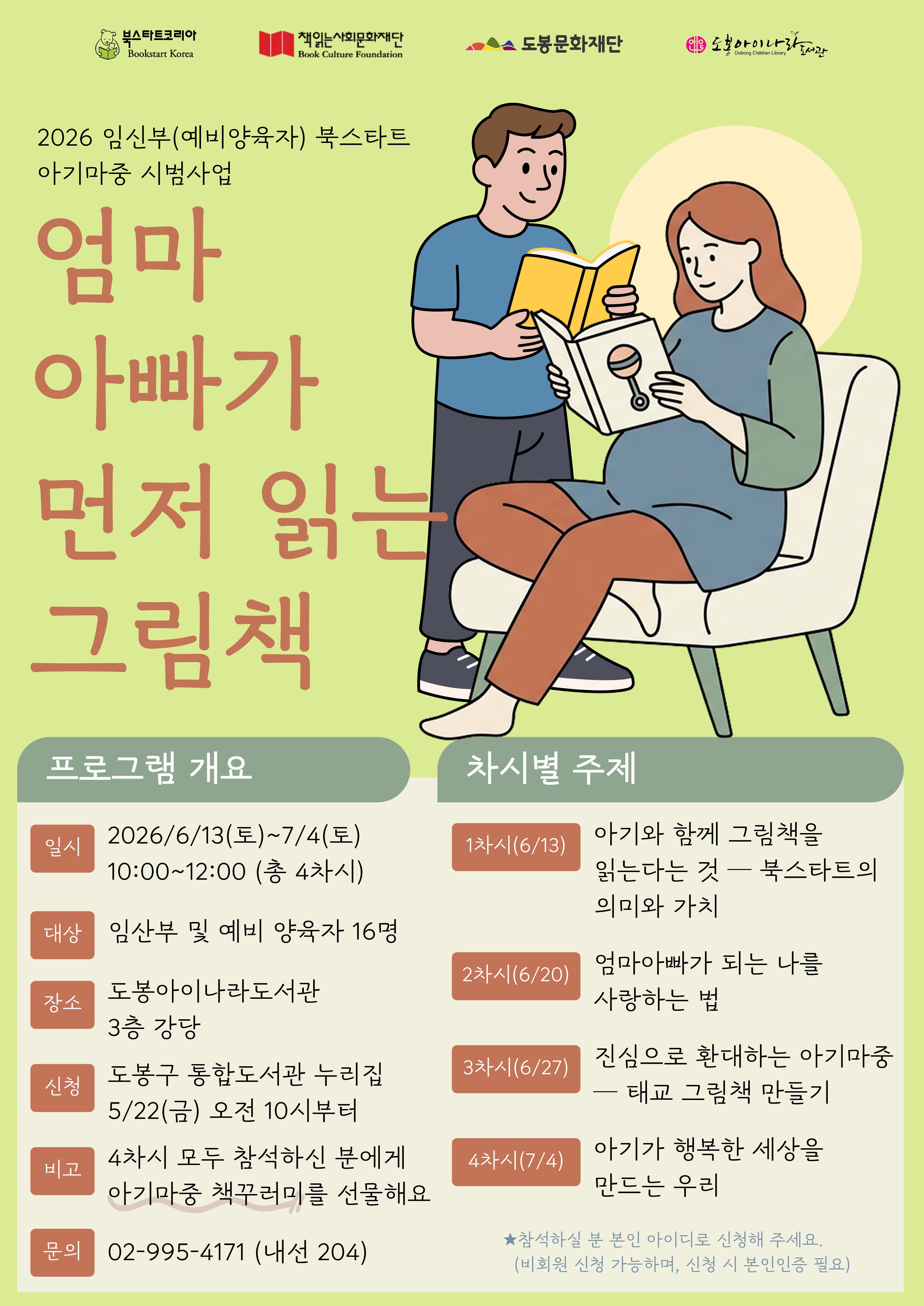 도봉아이나라도서관 <2026 예비양육자 북스타트 아기마중 시범사업 '엄마 아빠가 먼저 읽는 그림책'> 참여자 모집