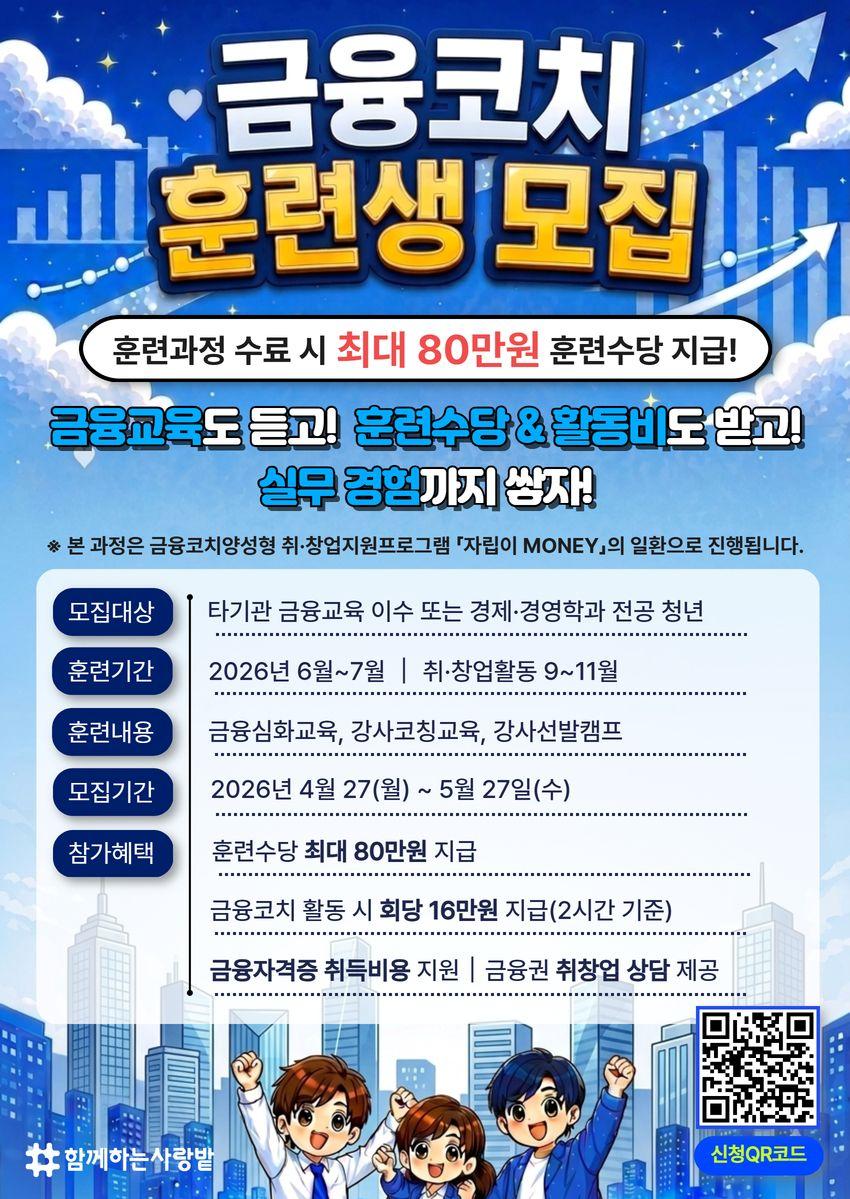 사단법인 함께하는 사랑밭 <금융코치 훈련생 모집> 안내