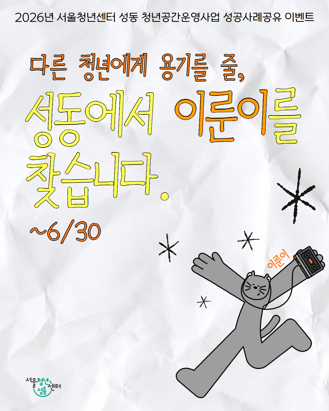 서울청년센터 성동 <성동에서 이룬이를 찾습니다.>참여자 모집