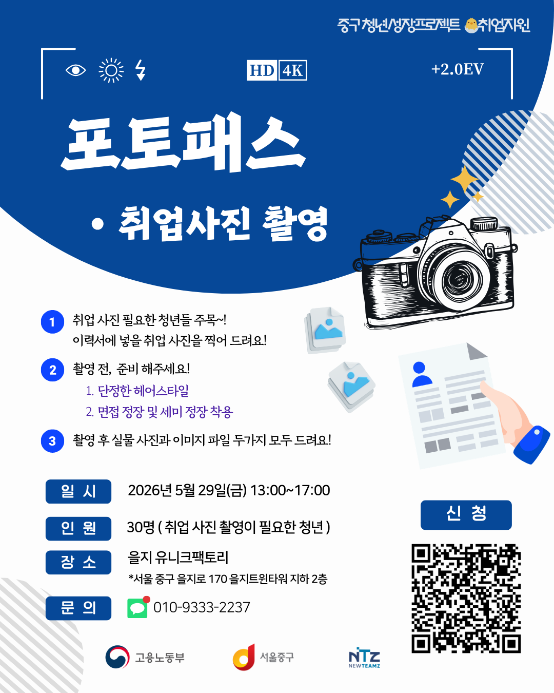 중구 청년성장프로젝트 <포토패스:취업사진 무료 촬영> 모집 중