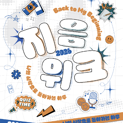 용산청년지음 <2026 지음위크: Back to My Beginning> 안내