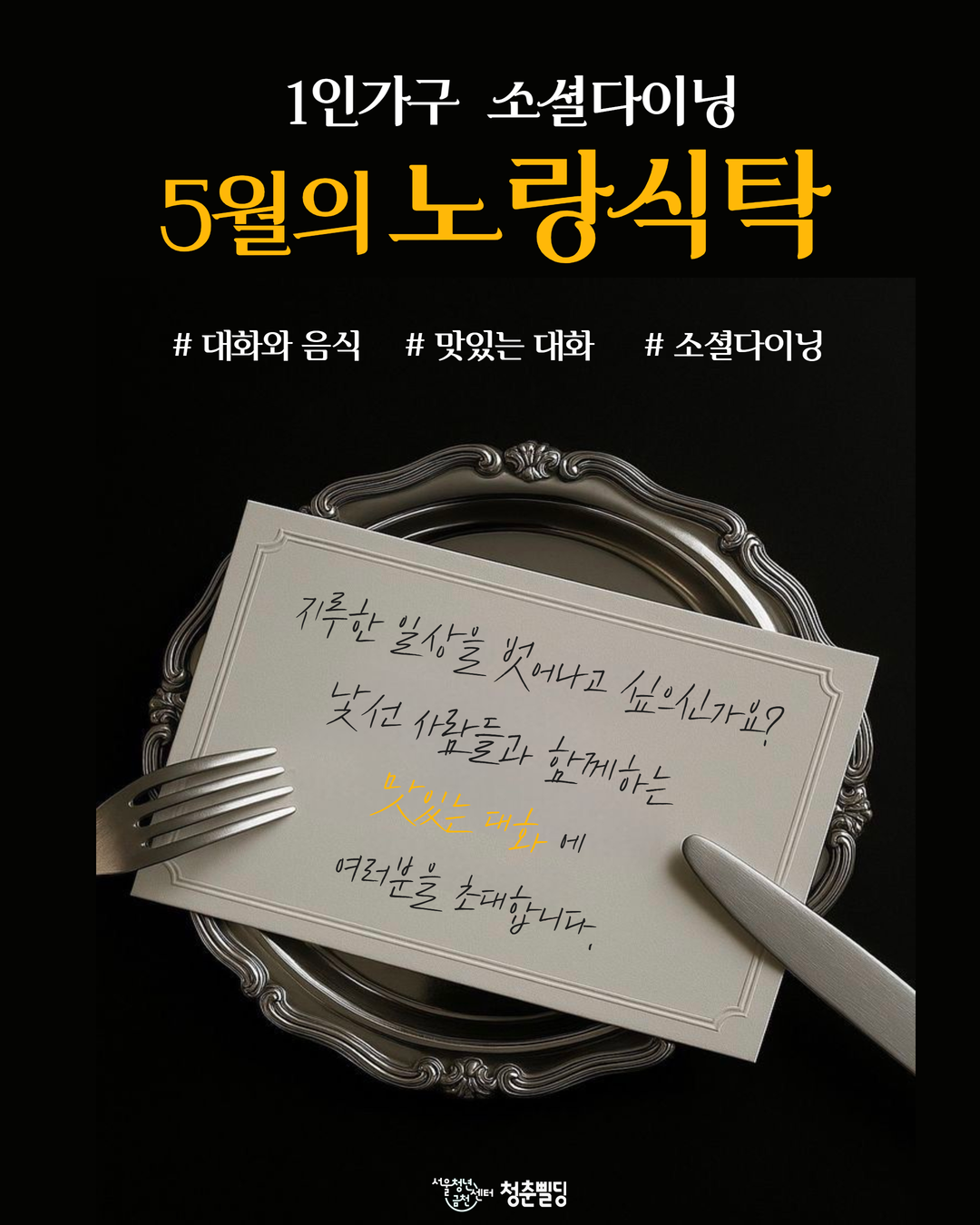 서울청년센터 금천 청춘삘딩 <1인가구 소셜다이닝 노랑식탁 5월 참여자 모집>