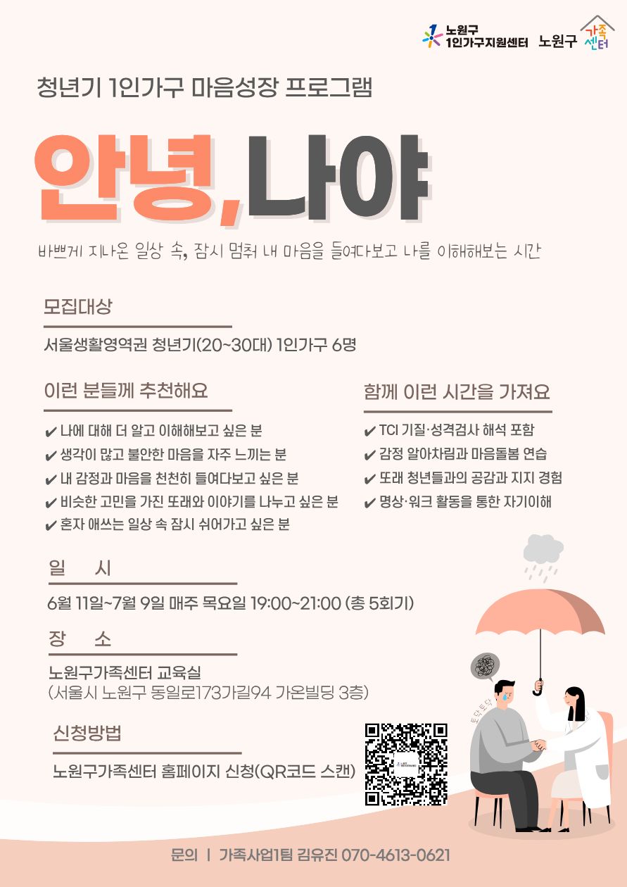 노원구가족센터 <1인가구 청년기(2030) 마음성장 프로그램 '안녕,나야'>