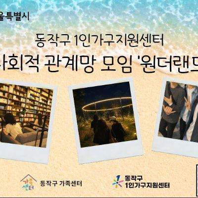 동작구 1인가구지원센터 <2026년 1인가구 사회적 관계망 모임 '원더랜드'> 안내
