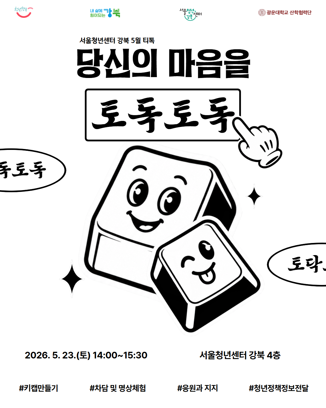 서울청년센터 강북 <5월 티톡: 마음을 토독토독> 참여자 모집