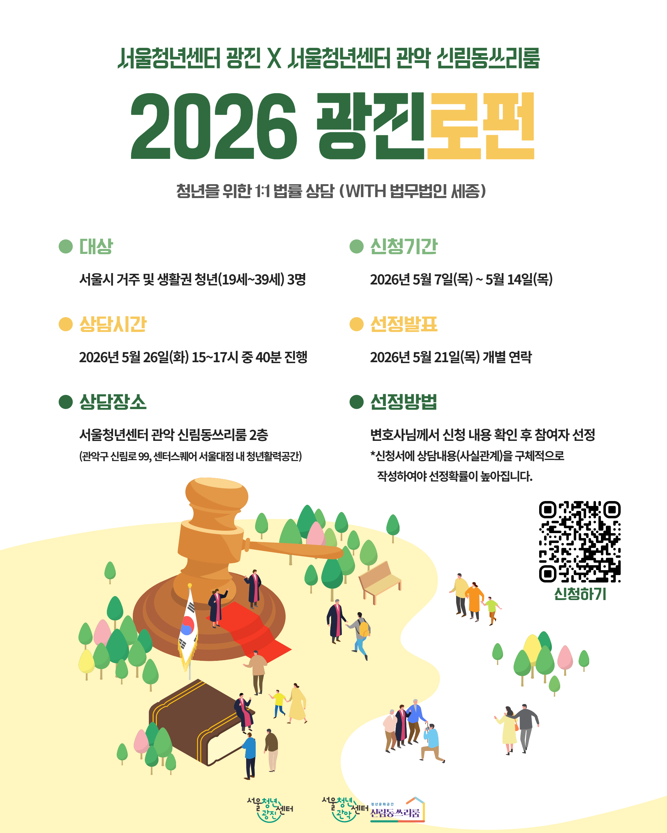 서울청년센터 광진 X 서울청년센터 관악 신림동쓰리룸 <2026 광진로펀> 참여자 모집