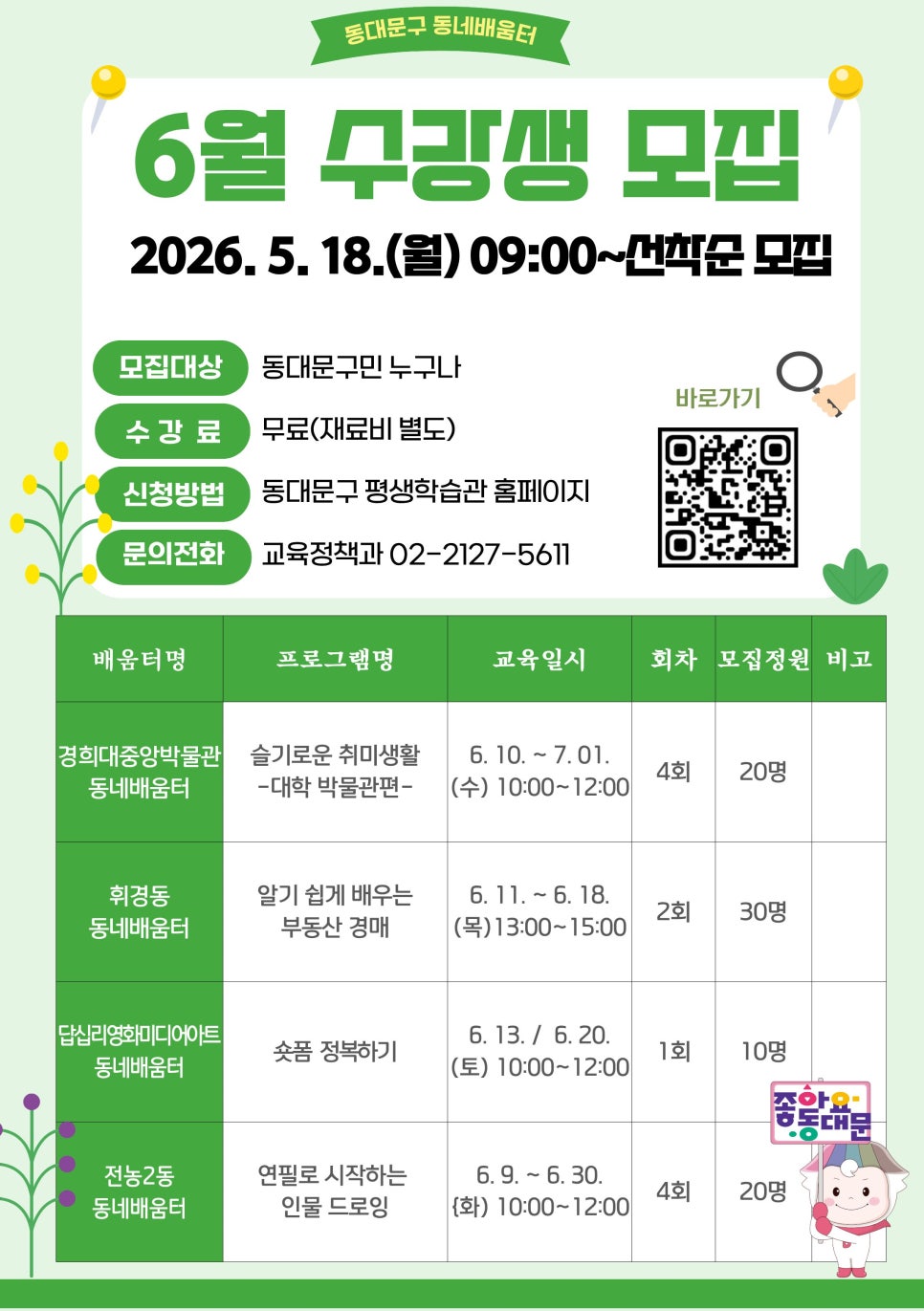 동대문구 <동네배움터 6월 프로그램 신청> 안내