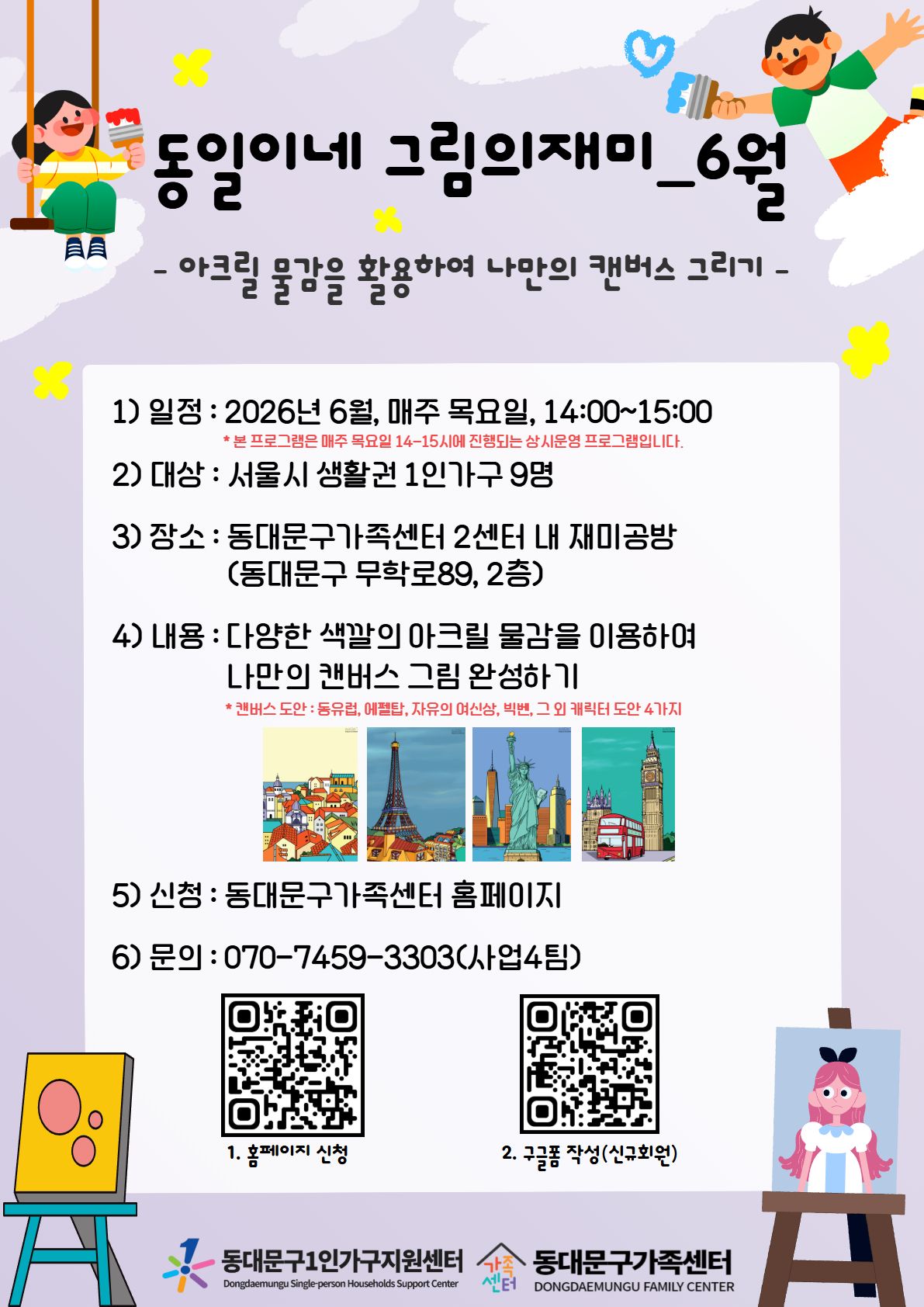 동대문구가족센터 <6월 동일이네 그림의재미> 참여자 모집
