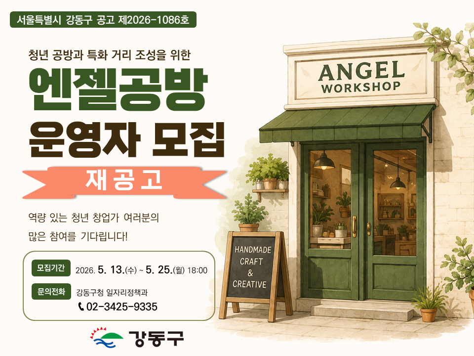강동구 <청년 공방과 특화거리 조성을 위한 엔젤공방> 운영자 모집