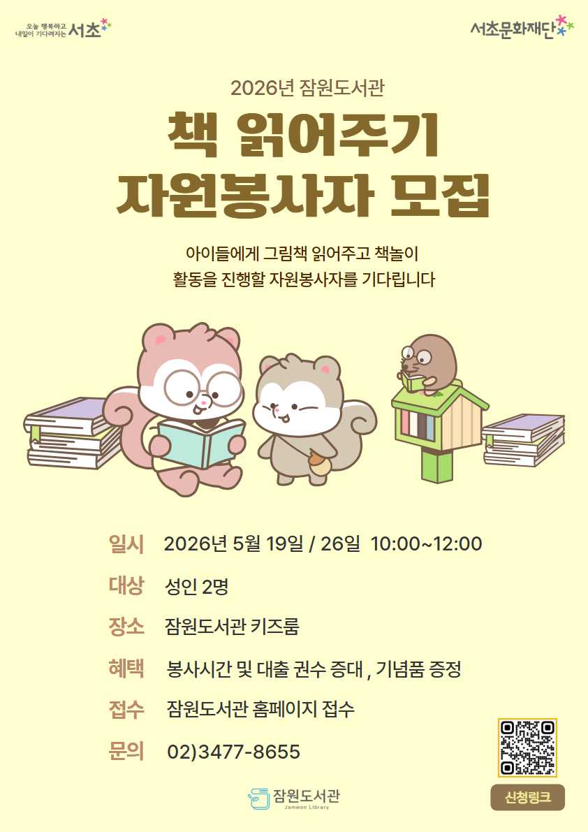 잠원도서관 <2026년 잠원도서관 책 읽어주기 자원봉사자> 모집 안내