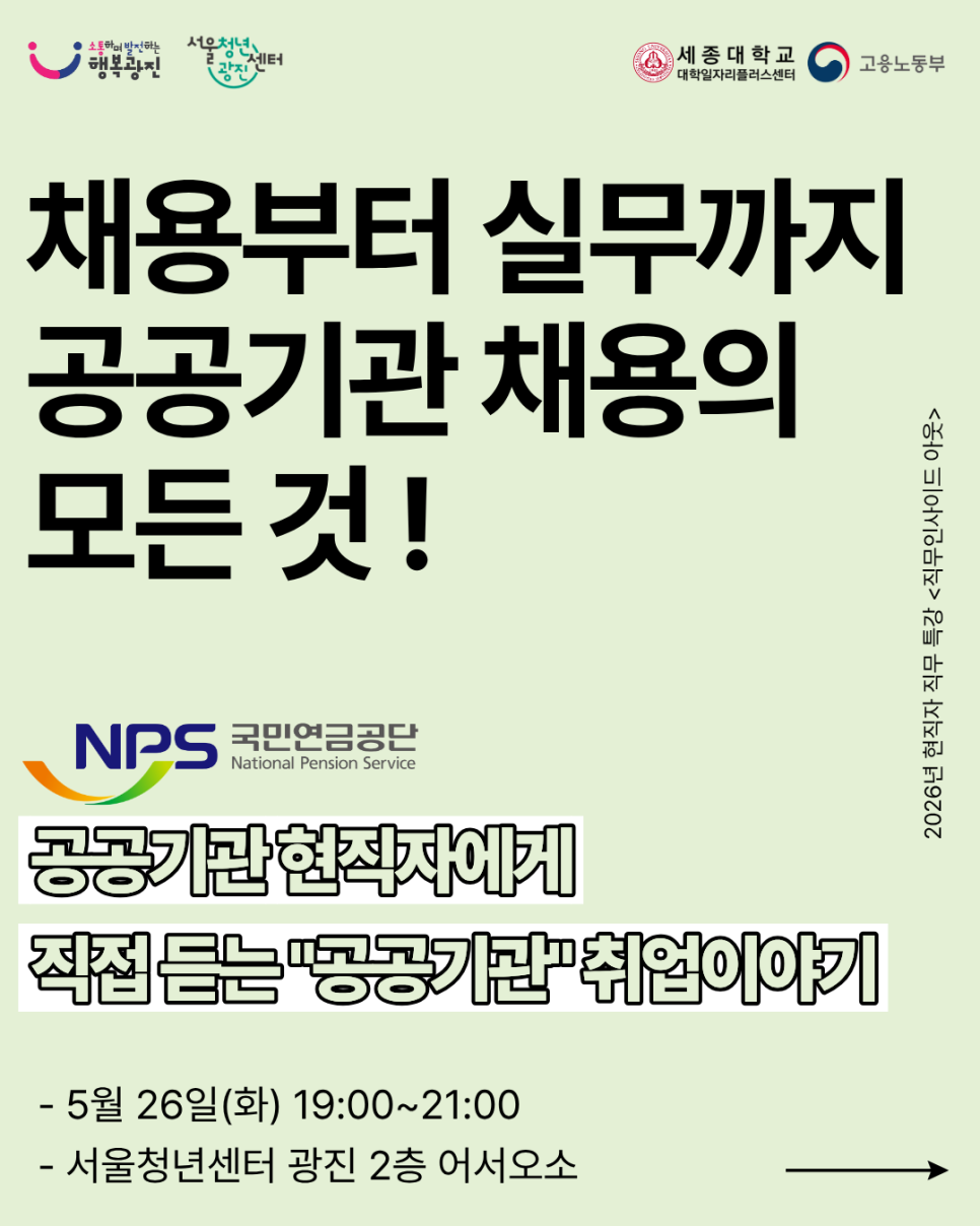 서울청년센터 광진<2026년 현직자 특강 직무인사이드 아웃 "공공기관편" 참여자 모집>(~5/20)