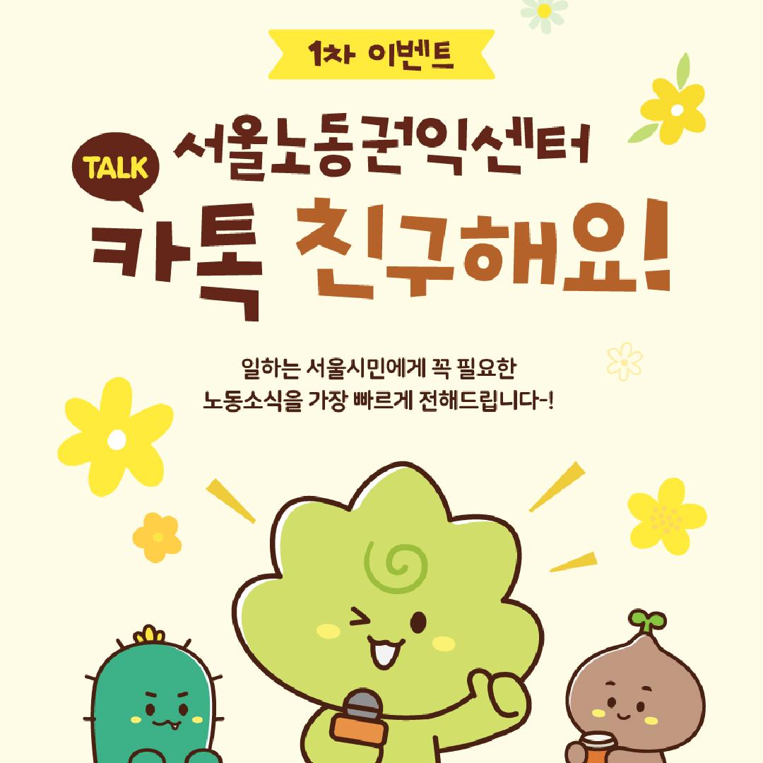 서울노동권익센터 <카톡 친구추가 이벤트(~5/19, 커피쿠폰 300명)> 안내