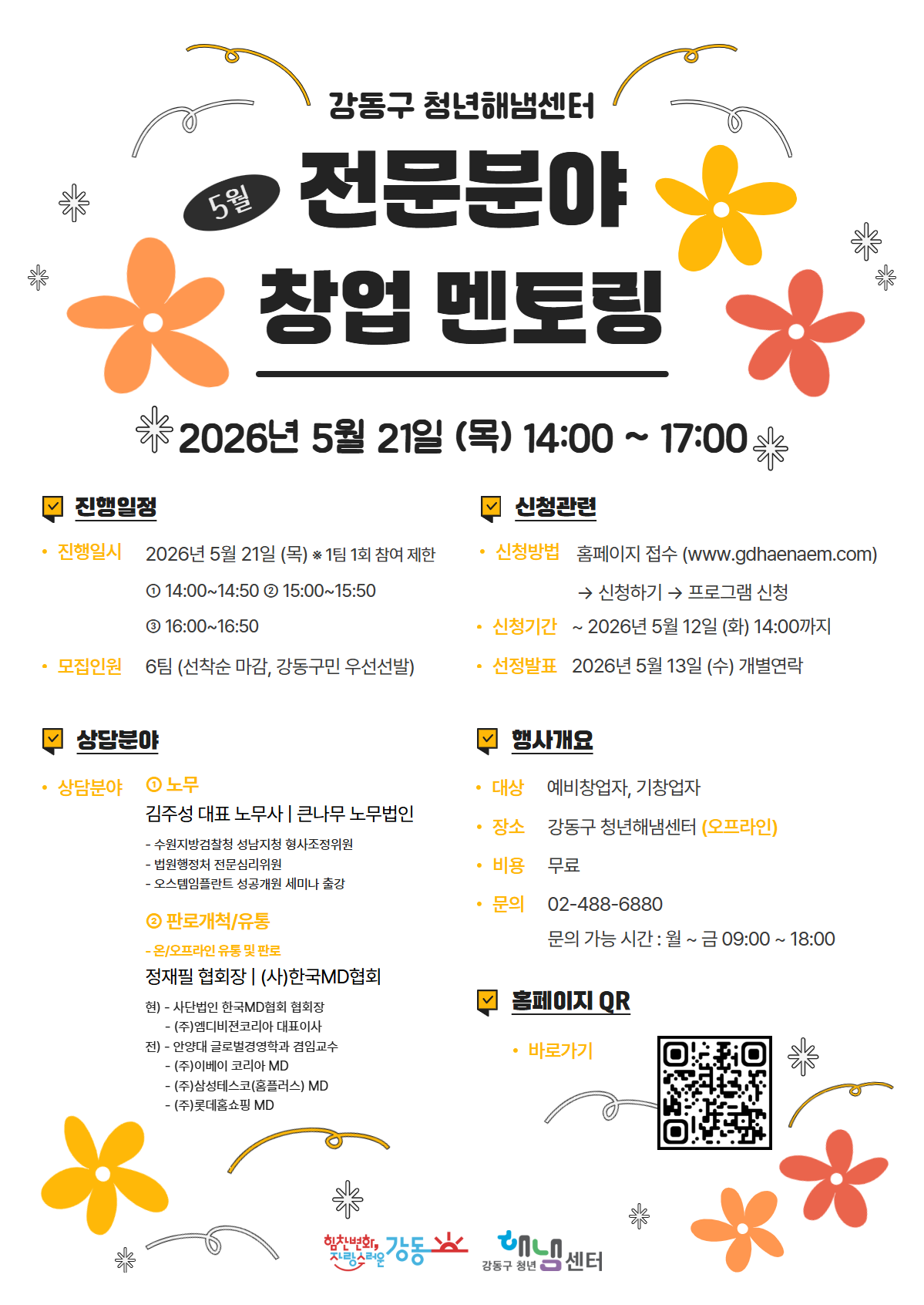 강동구 청년해냄센터 <전문분야 창업 멘토링(5월)> 참여자 모집