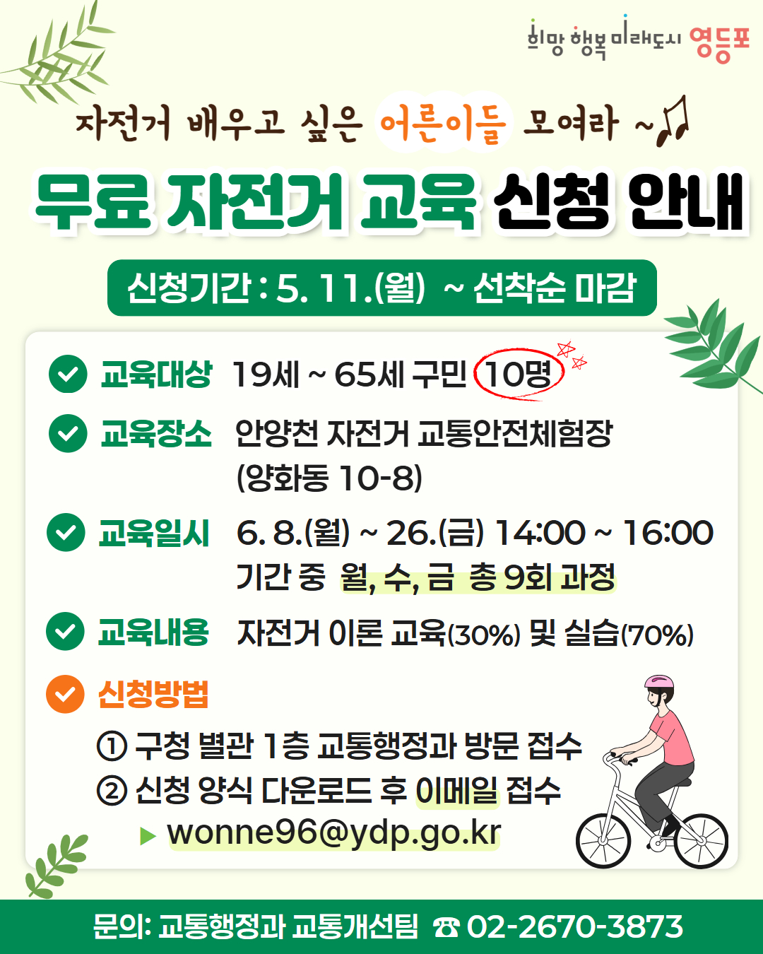 영등포구청 <영등포구 성인 자전거 교육교실(6월) 모집 안내>