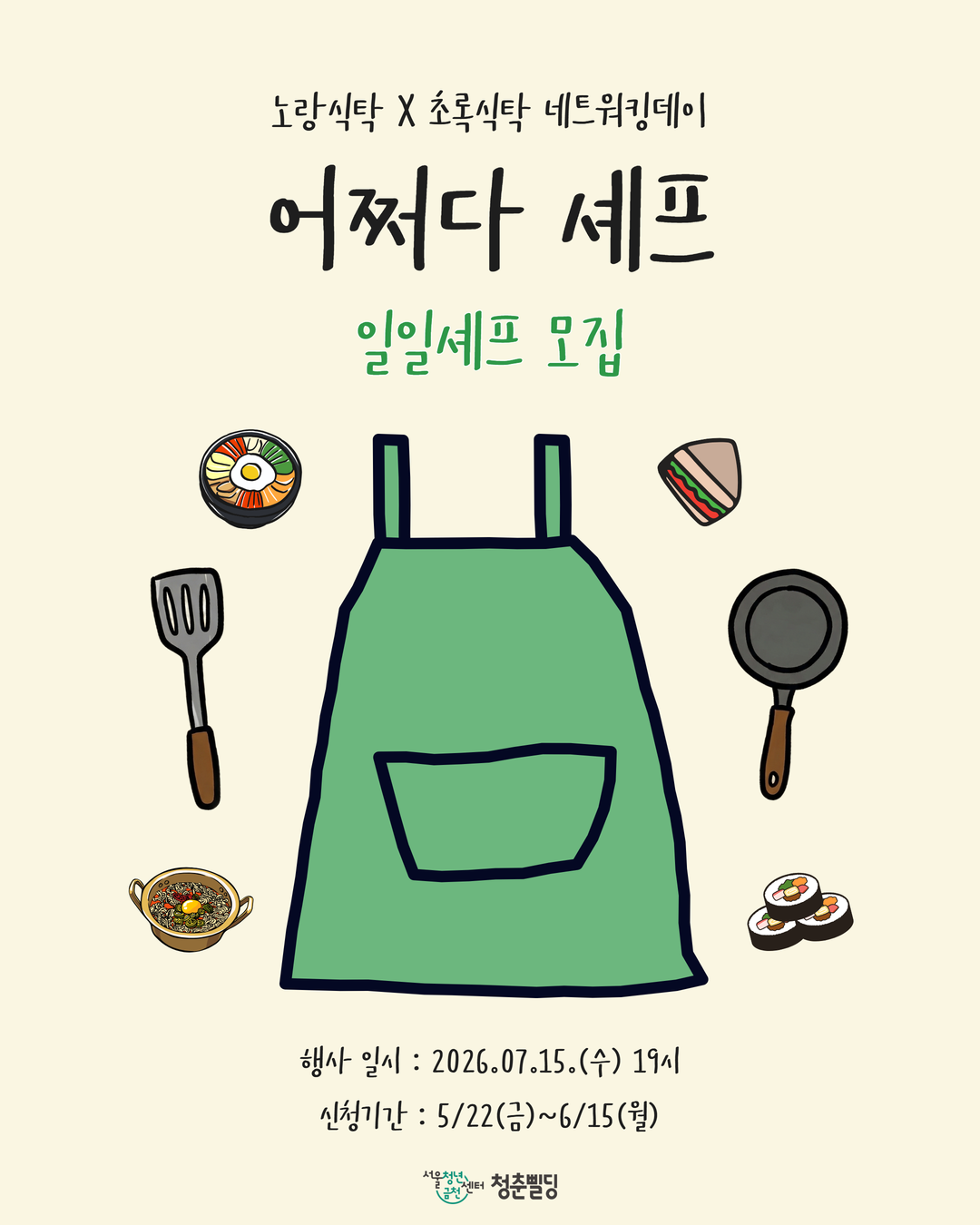 서울청년센터 금천 청춘삘딩 <'어쩌다셰프' 일일셰프 모집>안내