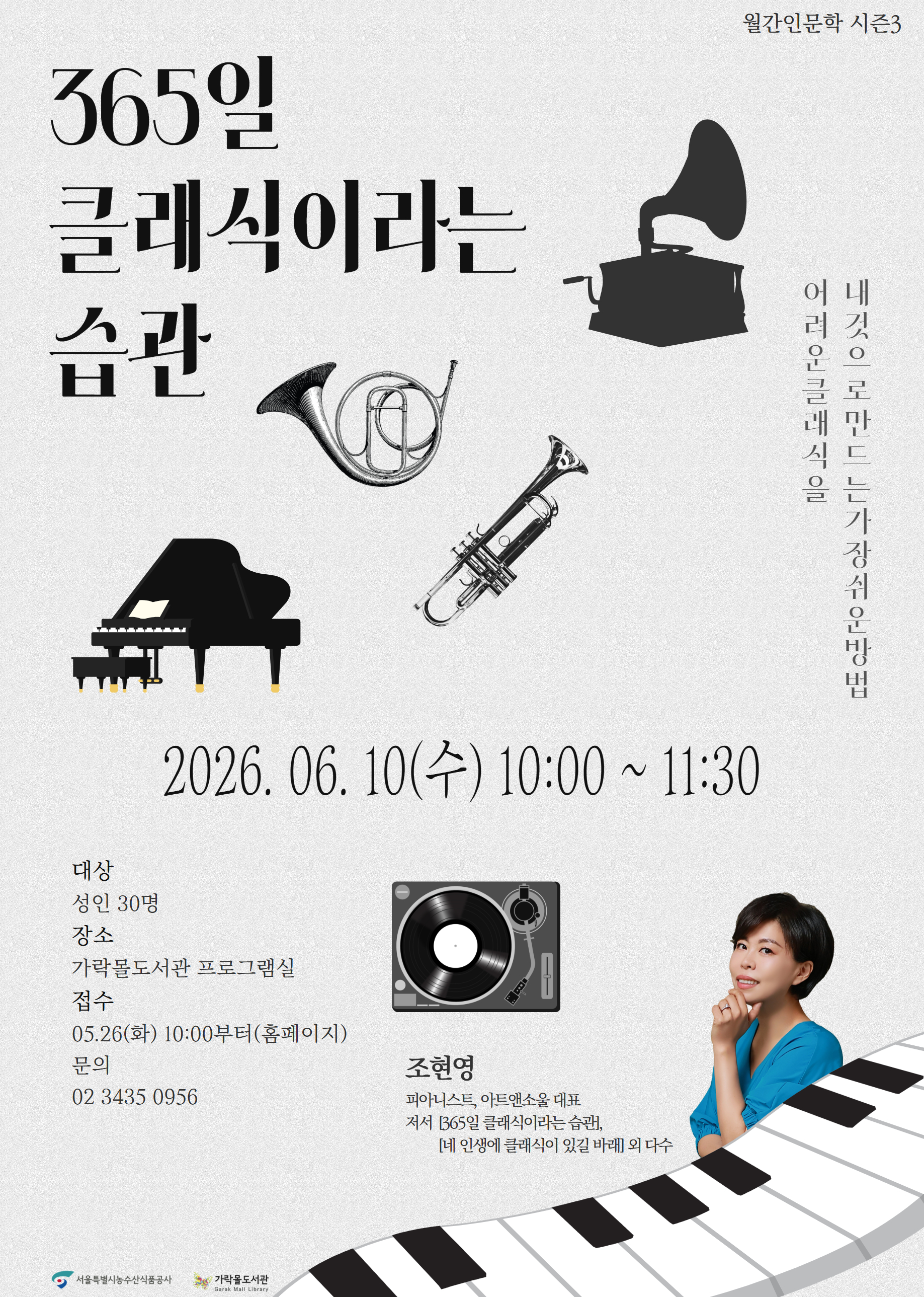 가락몰도서관 <월간인문학 시즌3 : 365일 클래식이라는 습관> 참여자 모집