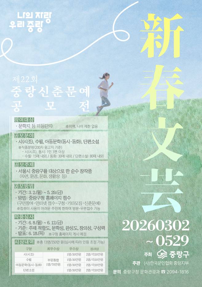 중랑구청<제22회 중랑신춘문예 공모전 개최>(~5/29)