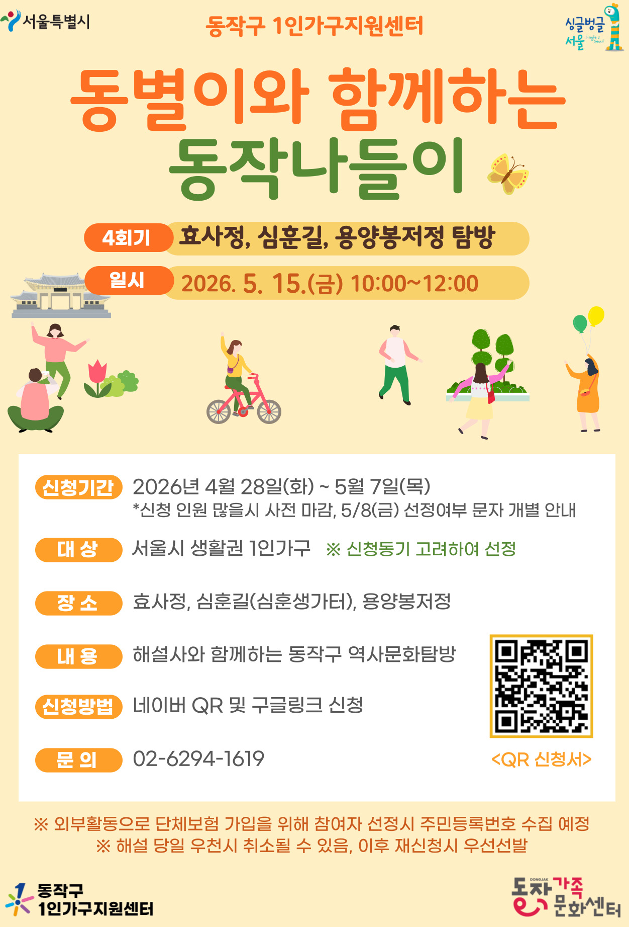 동작구 1인가구지원센터 <2026년 동별이와 함께하는 동작나들이 4회기> 안내