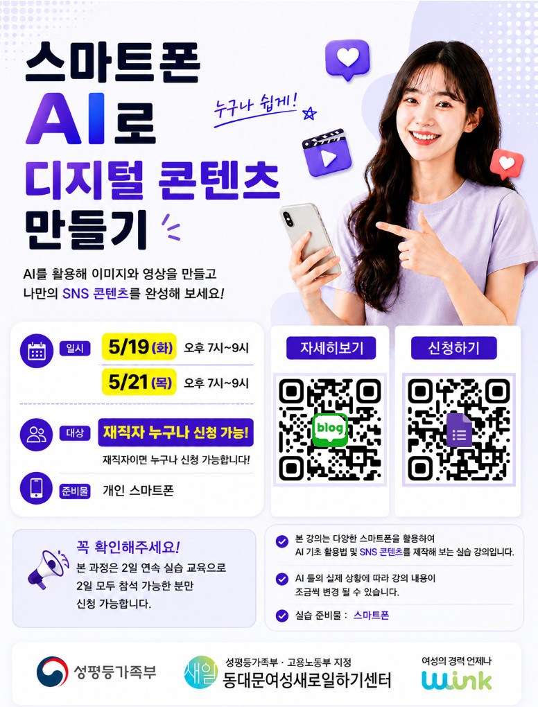 동대문여성새로일하기센터 <스마트폰 AI로 디지털 컨텐츠 만들기> 참여자 모집