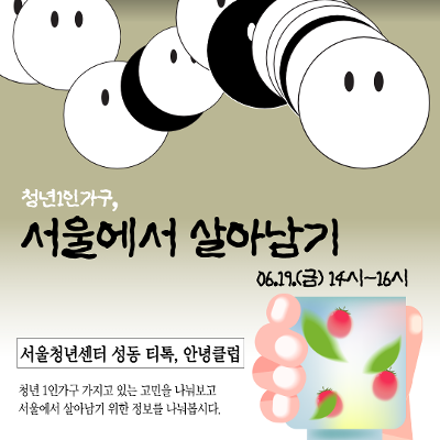 서울청년센터 성동 <티톡 안녕클럽- 청년1인가구, 서울에서 살아남기>참여자 모집