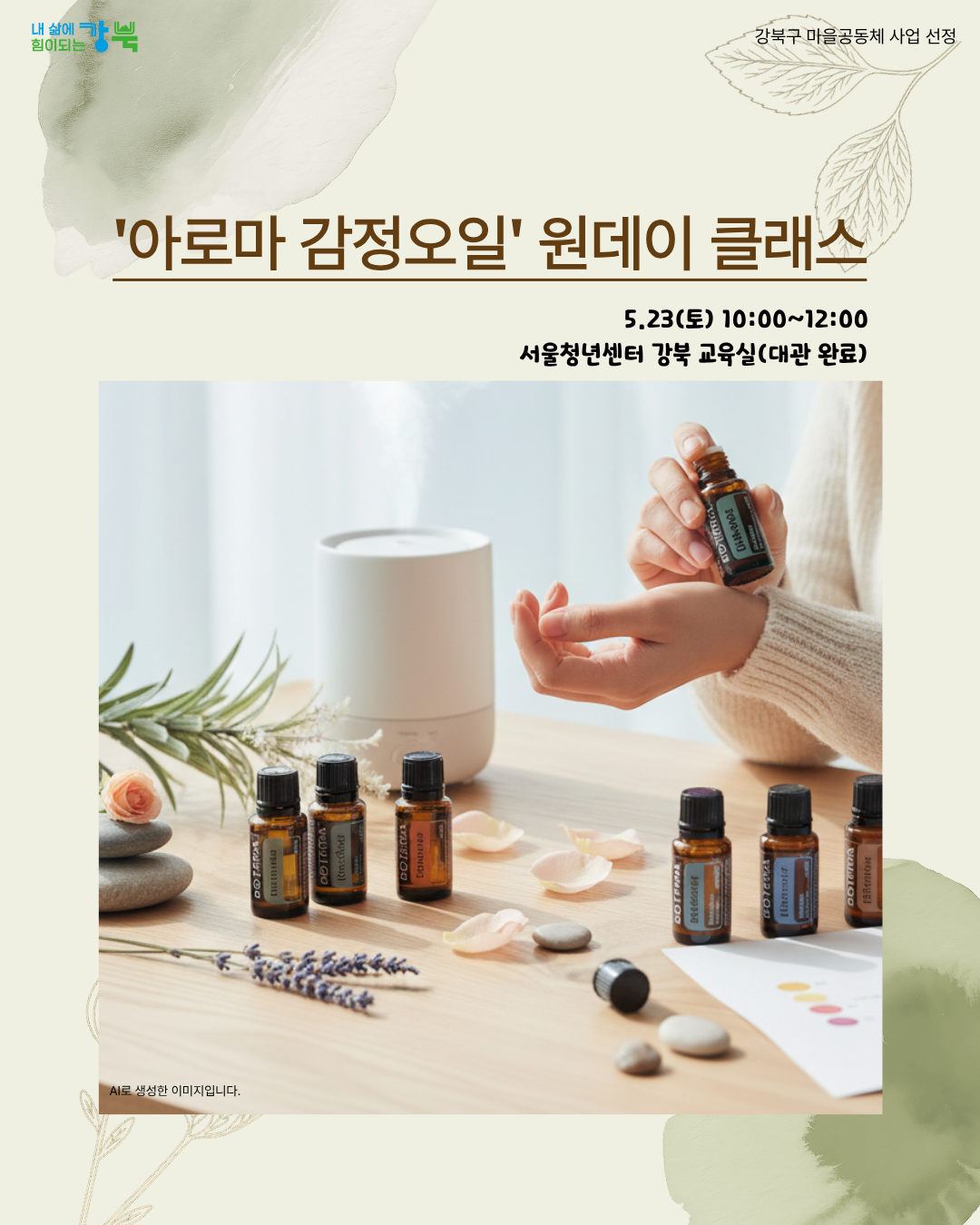 강북구 마을공동체 지원사업 <아로마 감정오일 원데이 클래스> 참여자 모집