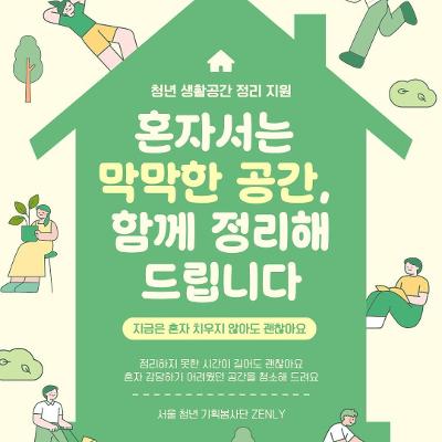 서울시자원봉사센터 <청년 주거지 재생 및 정서 지원 사업>