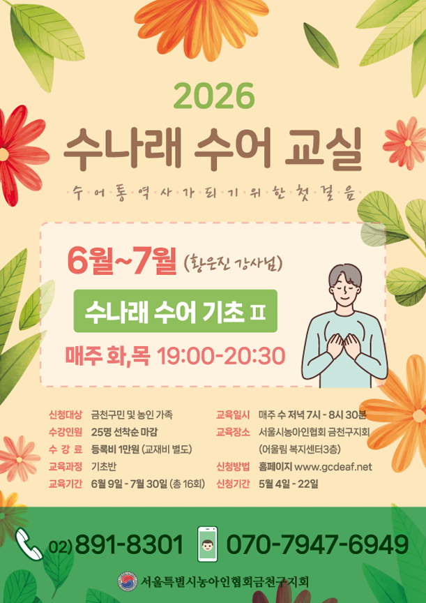 금천구수어통역센터 <수나래 수어 교실-기초>