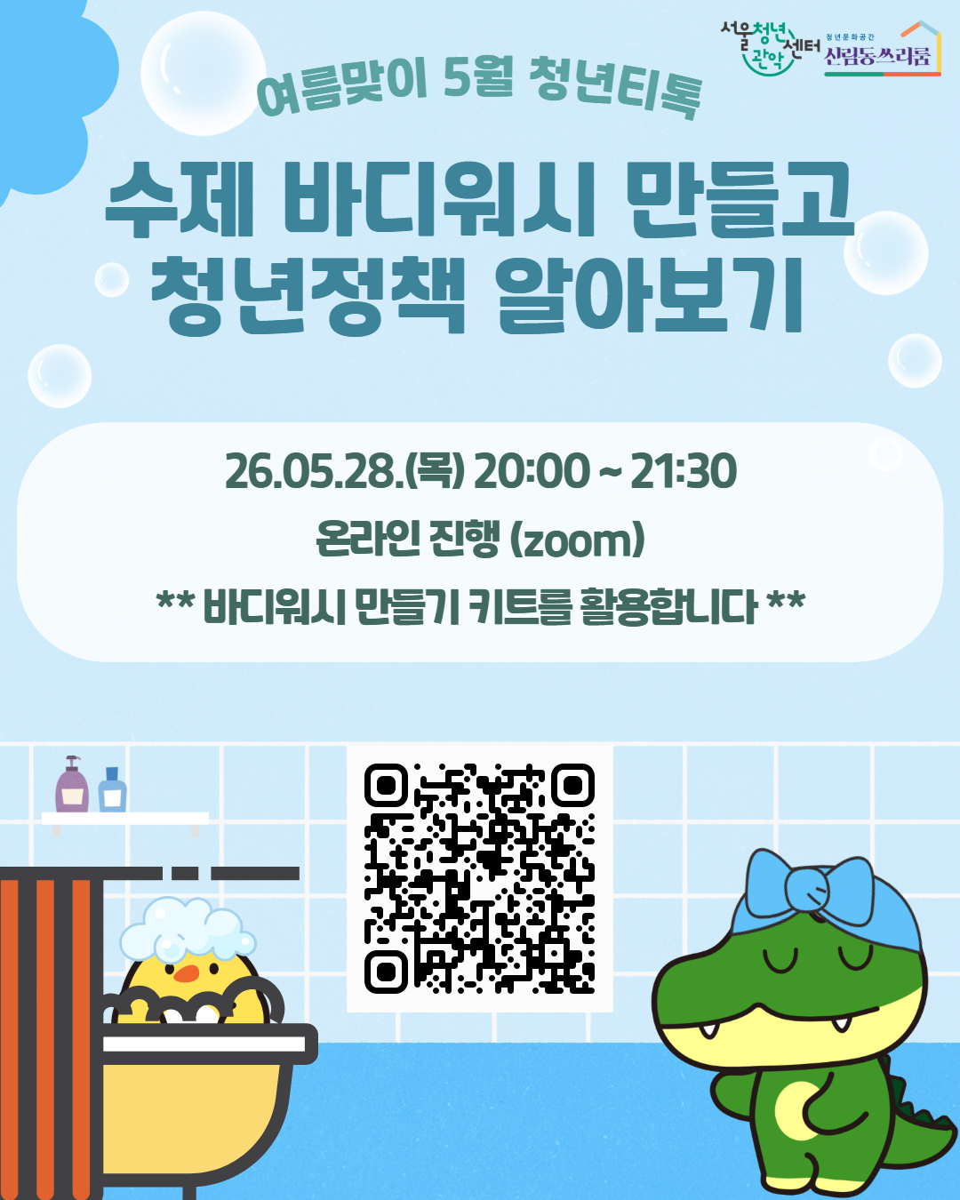 서울청년센터 관악 신림동쓰리룸 5월 청년티톡 <수제 바디워시 만들고 청년정책 알아보기> 참여자 모집
