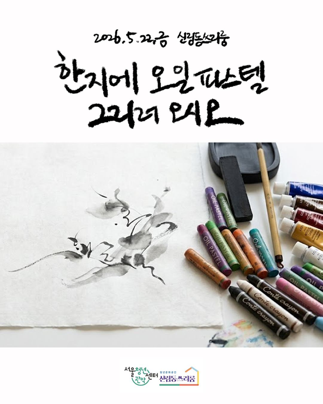 서울청년센터 관악 신림동쓰리룸 2026 렛츠 크루 - 커넥팅 '오시오' 모임 진행 <한지 오일파스텔 드로잉> 참여자 모집