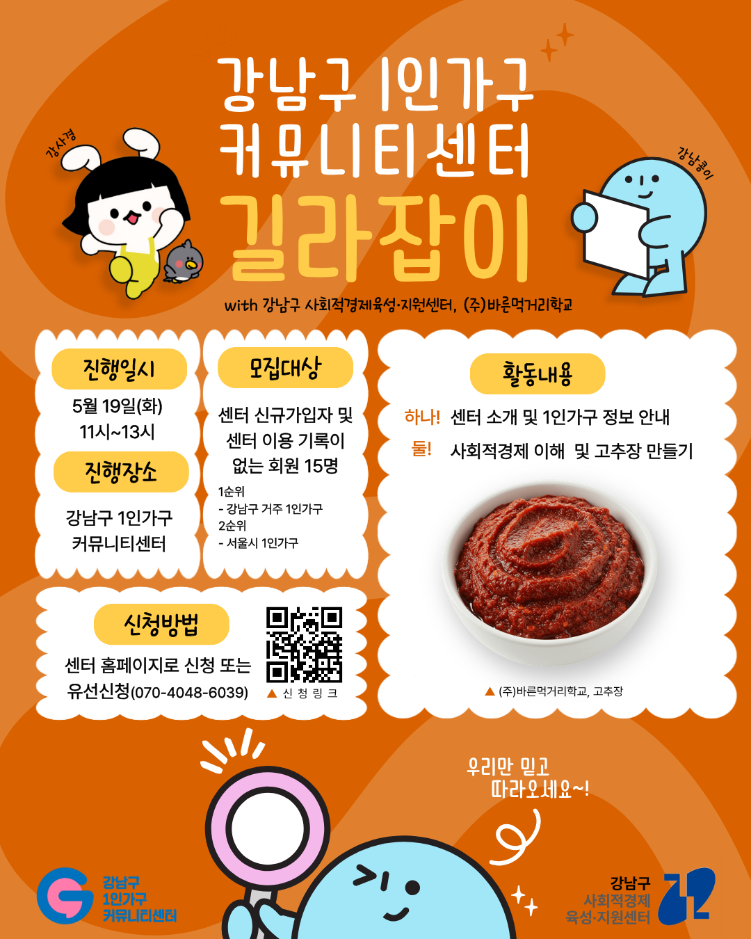 강남구 1인가구 커뮤니티센터 <강남구 1인가구 커뮤니티센터 길라잡이> 참여자 모집