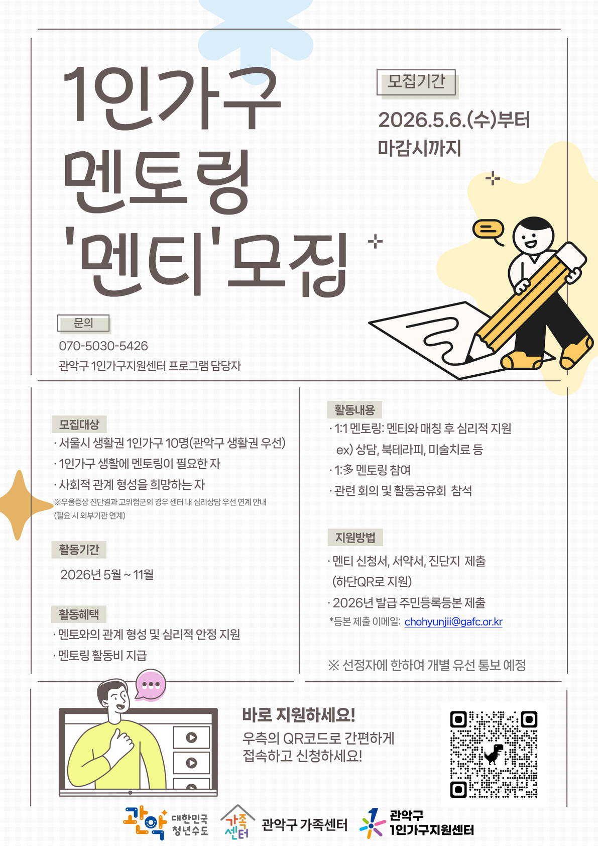 관악구 1인가구지원센터 <2026 1인가구 멘토링 '멘티' 모집> 안내