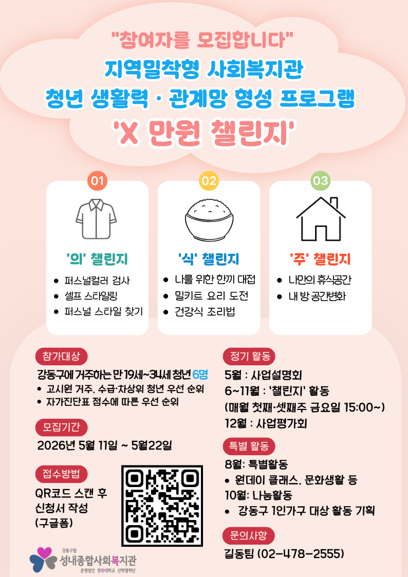 성내종합사회복지관 <청년 생활력·관계망 형성 프로그램 X 만원 챌린지> 참여자 모집