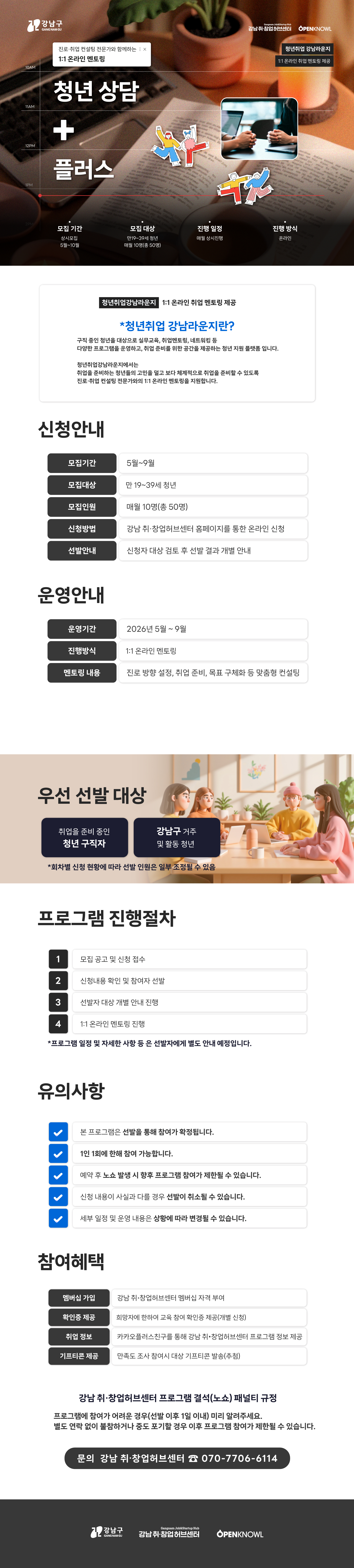 강남취•창업허브센터 <청년상담플러스 1:1 온라인 취업 멘토링> 모집 안내