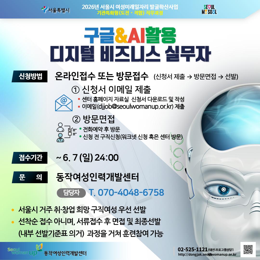 동작여성인력개발센터 <2026년 서울시 여성미래일자리 발굴확산사업 구글&AI활용 디지털 비즈니스 실무자> 안내