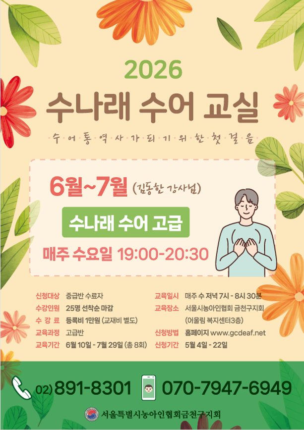 금천구수어통역센터 <수나래 수어 교실-고급>
