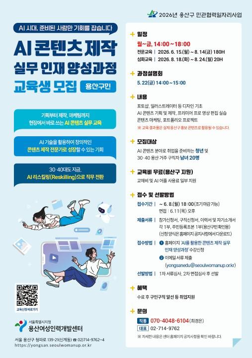 용산구 <2026년 용산구 민관협력일자리사업 'AI 콘텐츠 제작 실무인재 양성과정'> 교육생 모집