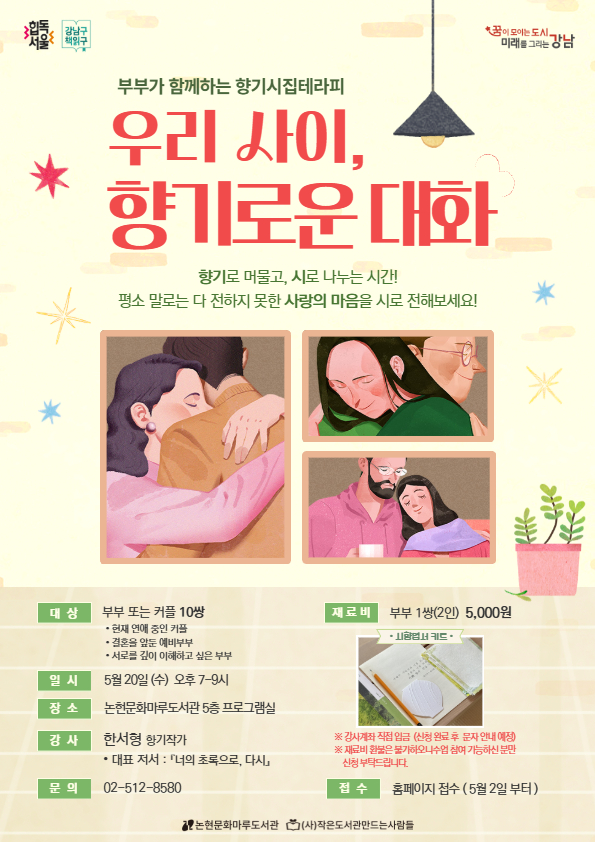 논현문화마루도서관 <우리 사이, 향기로운 대화 - 부부/커플이 함께하는 향기시집테라피>