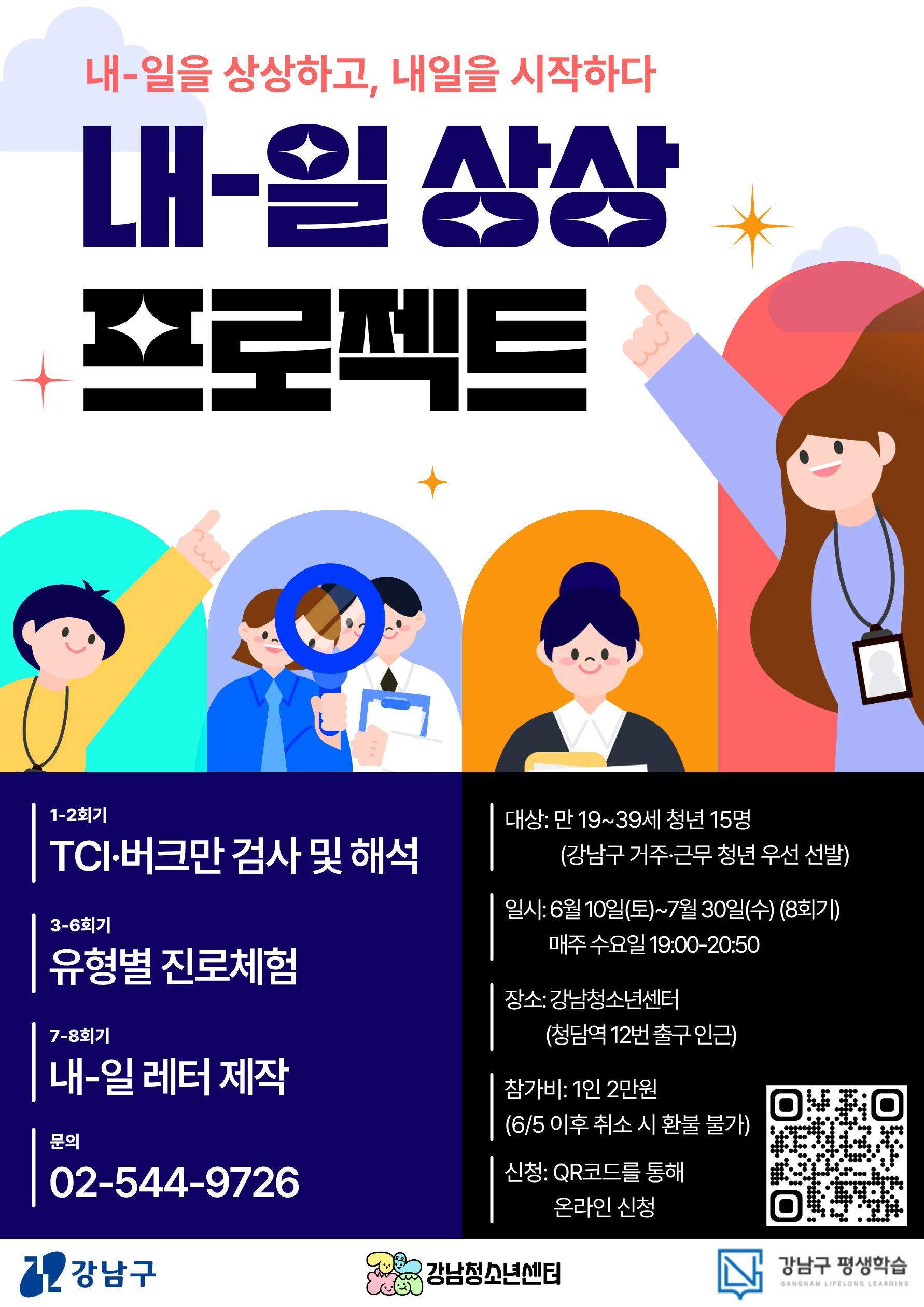 강남청소년센터 <내-일 상상 프로젝트> 안내