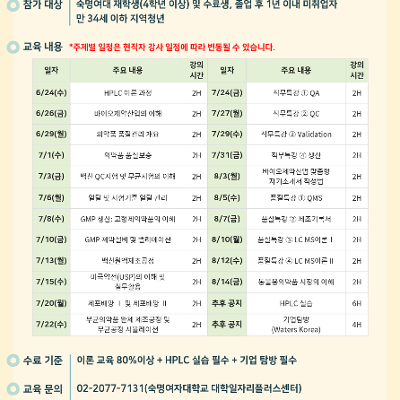 숙명여자대학교 <바이오제약 QAQC GMP 직무교육> 안내