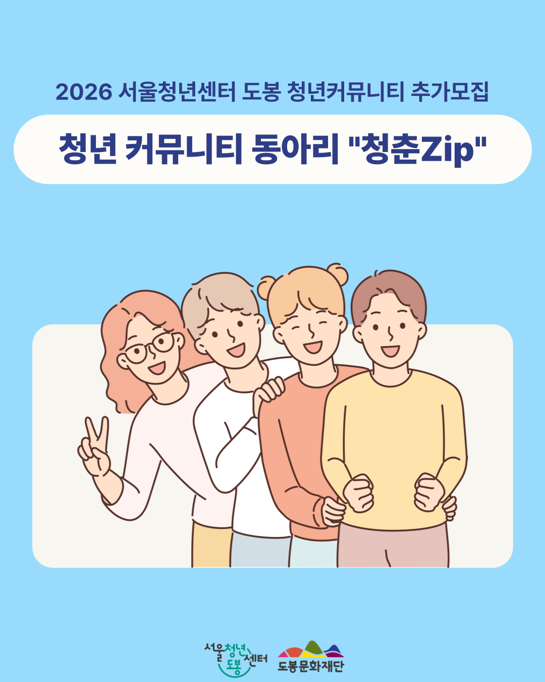 서울청년센터 도봉 <청년 커뮤니티 '청춘zip'> 리더 및 구성원 모집 *모집연장