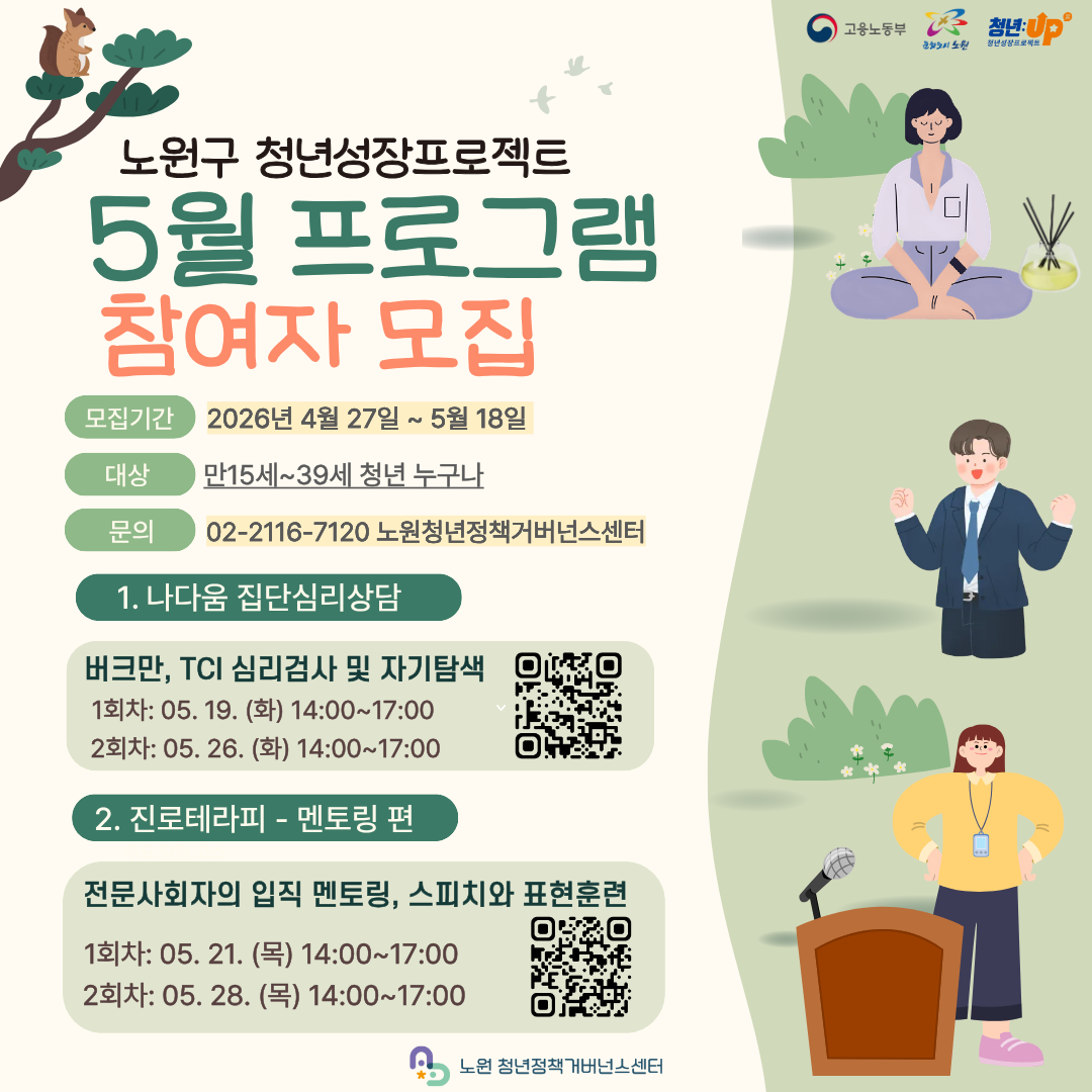 노원구 <청년성장프로젝트 5월 맞춤형 프로그램 참여자(집단심리상담, 진로테라피)> 모집