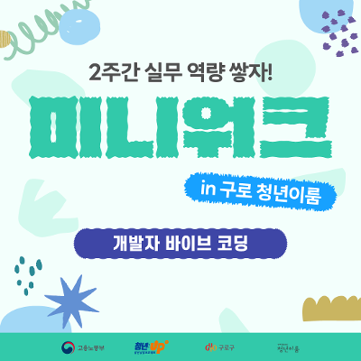 구로청년이룸 <청년성장프로젝트 미니워크-개발자 바이브 코딩 편 참여자> 모집