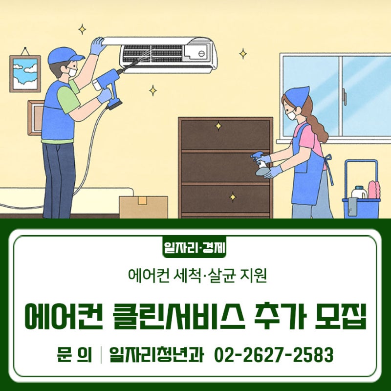 금천구청 <2026년 청년 주거환경 개선사업 SOS 에어컨 클린서비스 2차 모집>